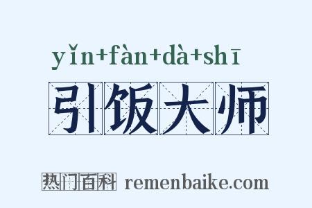 引饭大师是什么意思的图片